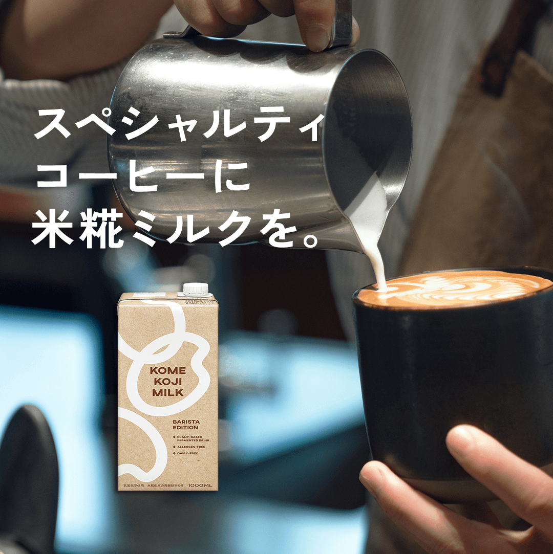 スペシャルティコーヒーに米糀ミルクを。