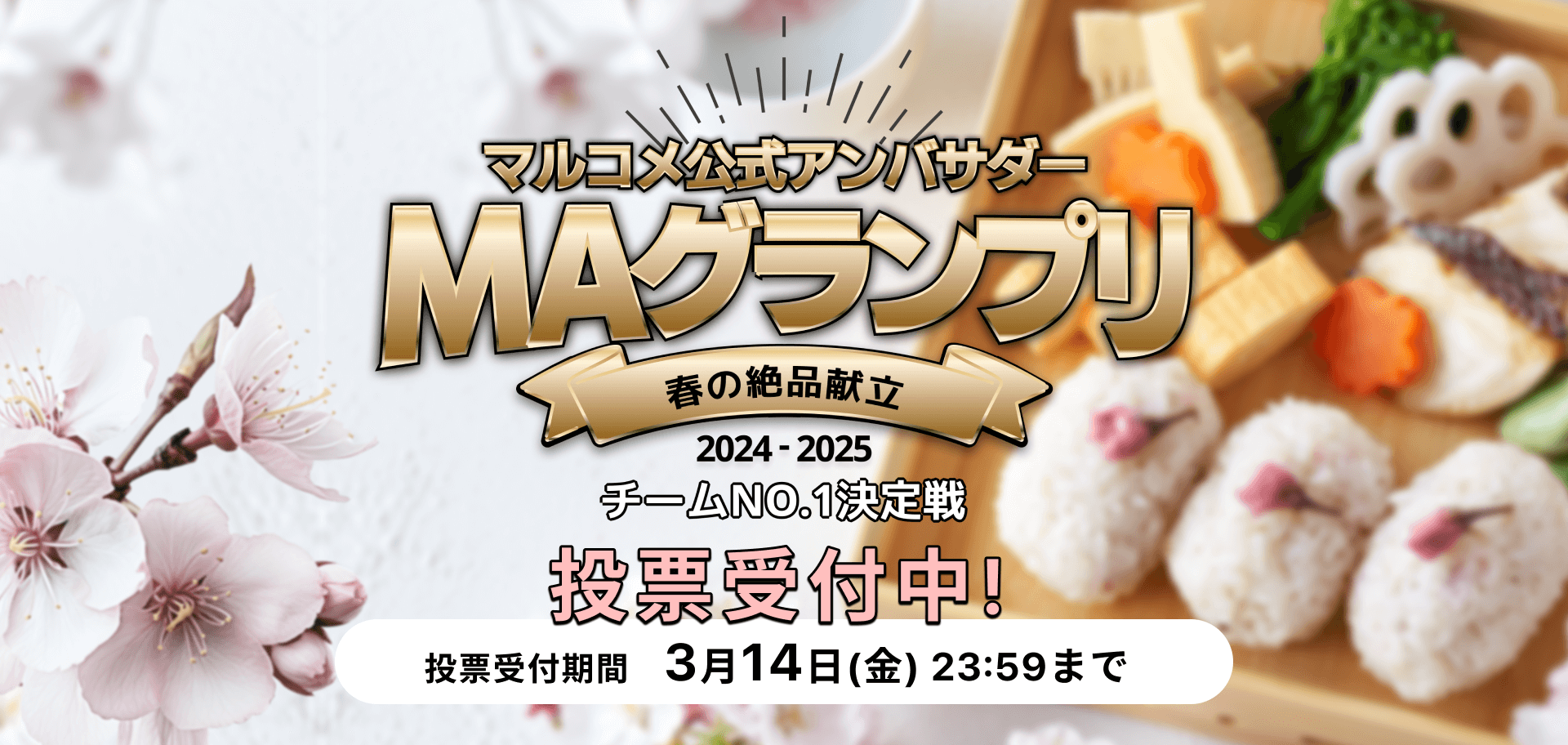 マルコメ公式アンバサダー MAグランプリ2024-2025