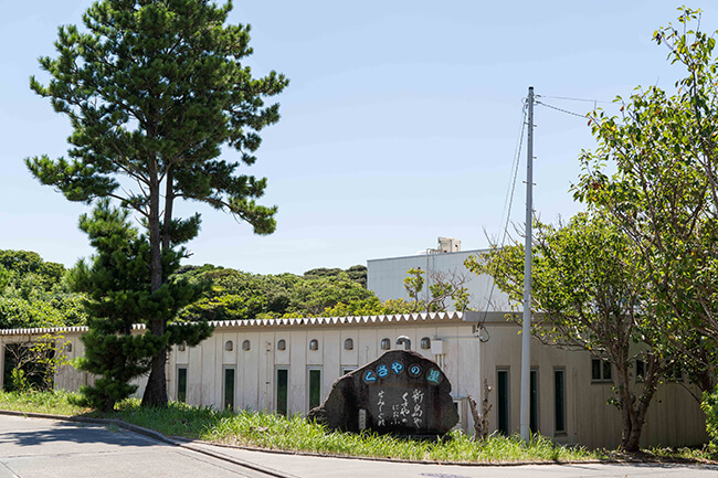 くさやの里（新島水産加工業協同組合）