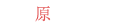 原材料