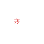 严寒时制作