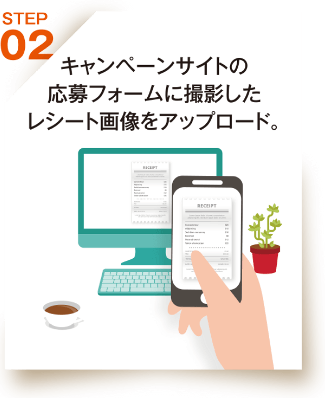 キャンペーンサイトの応募フォームに撮影したレシート画像をアップロード。