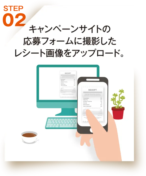 キャンペーンサイトの応募フォームに撮影したレシート画像をアップロード。