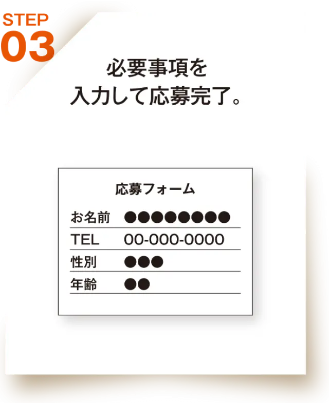 必須事項を入力して応募完了。