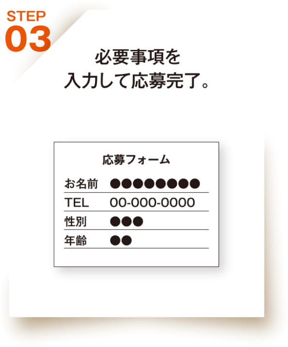 必須事項を入力して応募完了。