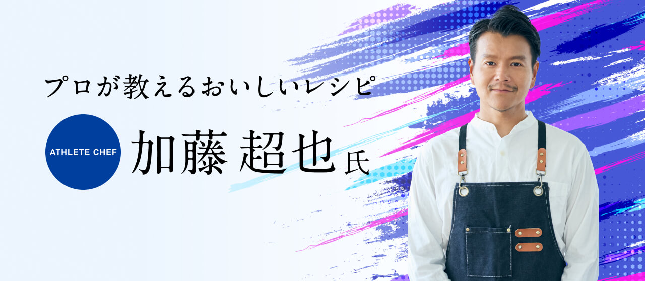 プロが教える美味しいレシピ 加藤超也 氏