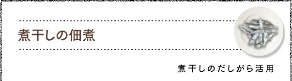 煮干しの佃煮 だしがら活用レシピ おみそ汁 味噌汁 の作り方 マルコメ