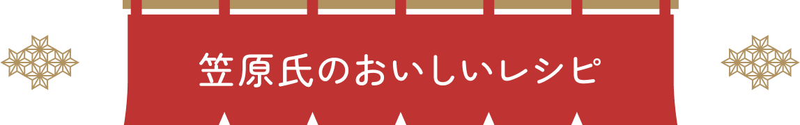 笠原氏のおいしいレシピ