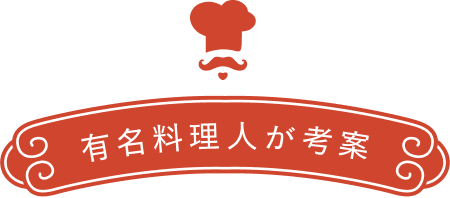 有名料理人が考案