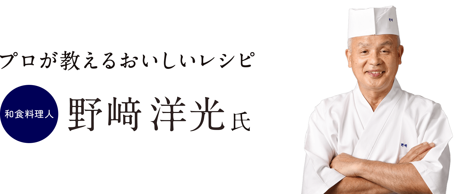 プロが教える美味しいレシピ　野﨑洋光 氏