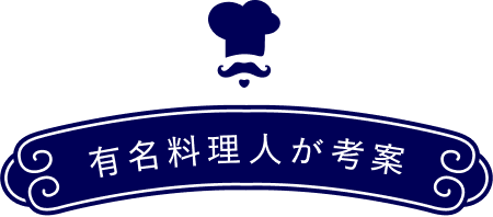 有名料理人が考案