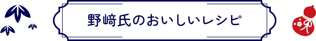 野崎氏のおいしいレシピ