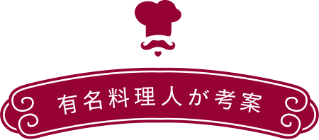 有名料理人が考案