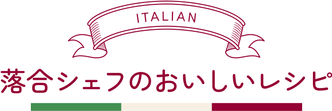 落合氏のおいしいレシピ