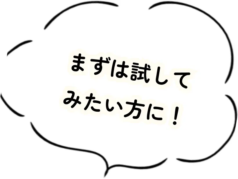 まずは試してみたい方に！