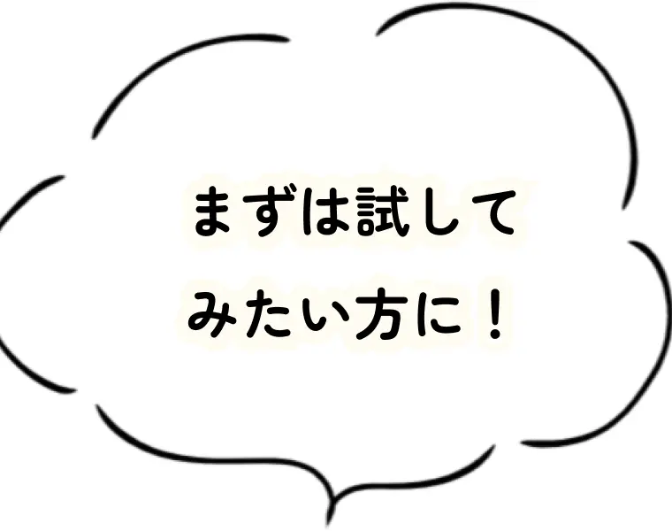 まずは試してみたい方に！