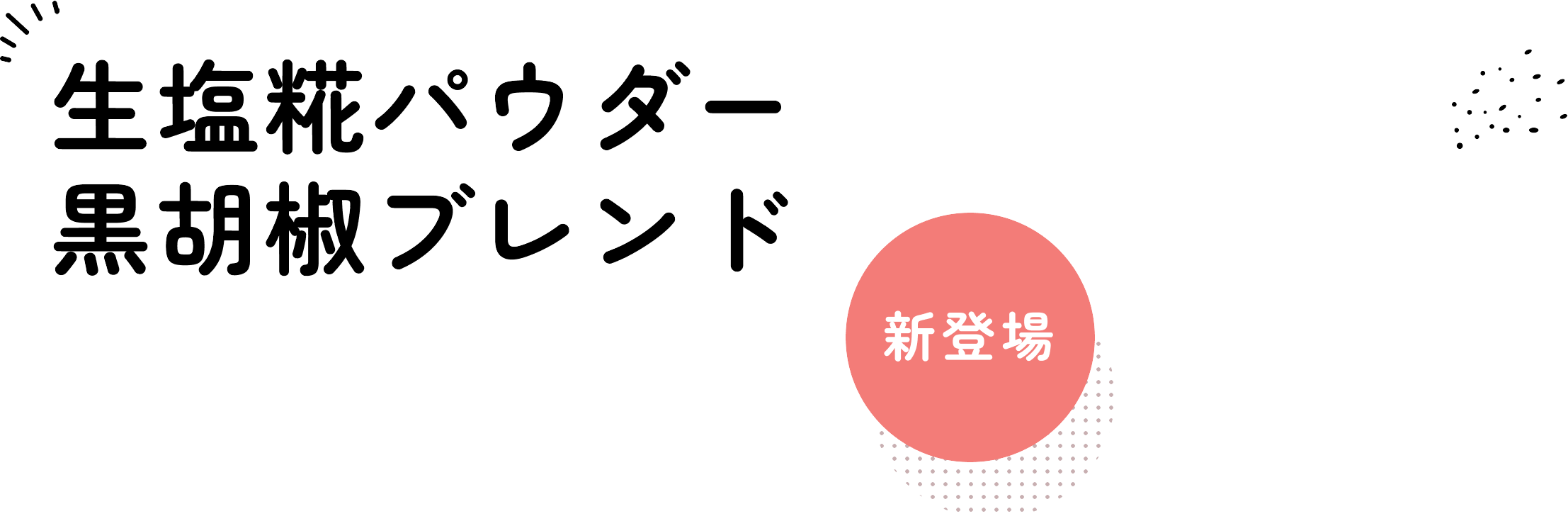 生塩糀パウダー 黒胡椒ブレンド