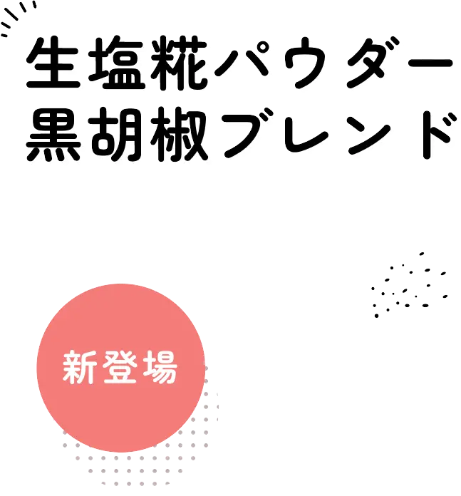 生塩糀パウダー 黒胡椒ブレンド